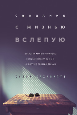 Читать Свидание с жизнью вслепую