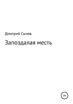 Читать Запоздалая месть