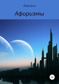 Читать Афоризмы