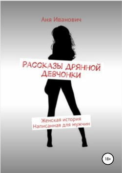 Читать Рассказы дрянной девчонки