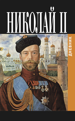 Читать Дневник Николая II (1913-1918)