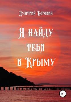 Читать Я найду тебя в Крыму