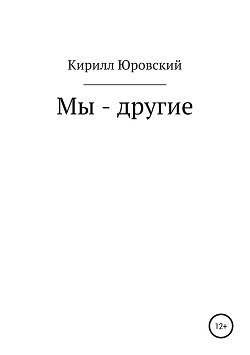Мы – другие