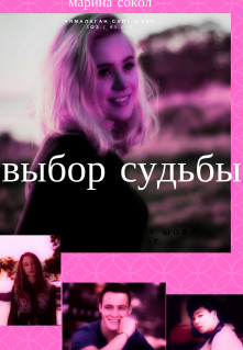 Читать Выбор судьбы.