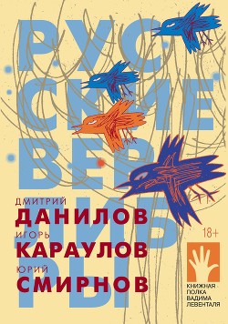 Читать Русские верлибры