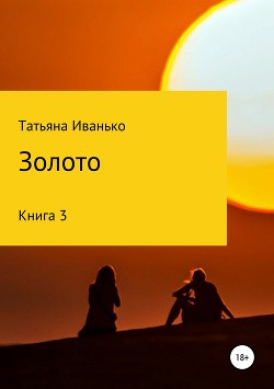 Золото. Книга 3