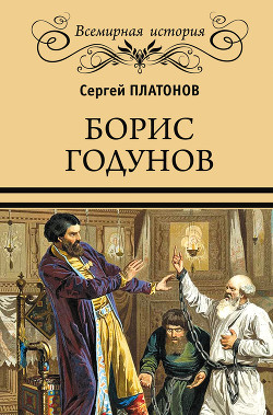 Читать Борис Годунов