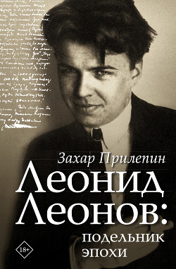 Читать Леонид Леонов: подельник эпохи