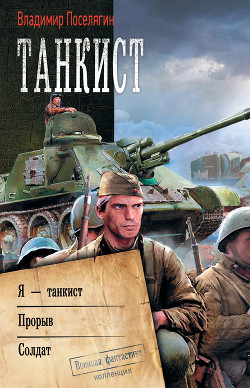 Читать Танкист: Я – танкист. Прорыв. Солдат