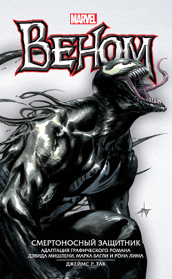 Читать Веном. Смертоносный защитник