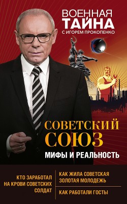 Читать Советский Союз: мифы и реальность