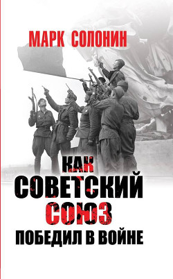 Читать Как Советский Союз победил в войне