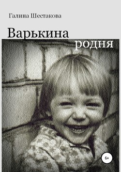 Читать Варькина родня