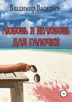 Любовь и нелюбовь для Галочки