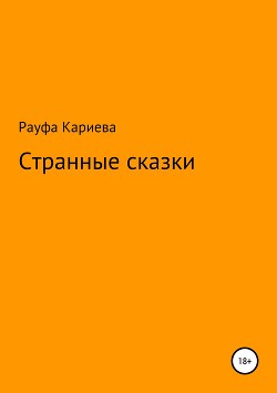 Странные сказки