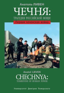 Читать Чечня: Трагедия Российской мощи. Первая чеченская война