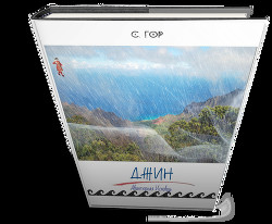 Джин. Авантюрная исповедь