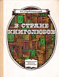 Читать В стране книголюбов