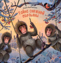 Читать Тайна снежной обезьяны
