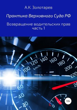 Читать Практика Верховного Суда РФ. Возвращение водительских прав, часть 1