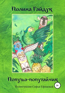 Читать Попуша – попугайчик