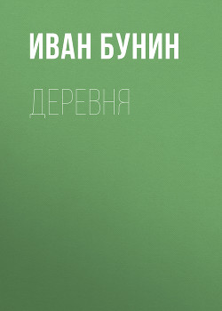 Читать Деревня