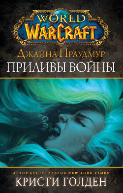 Читать World of Warcraft: Джайна Праудмур. Приливы войны