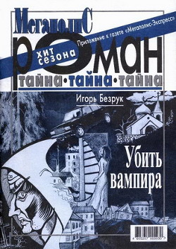 Читать Убить вампира