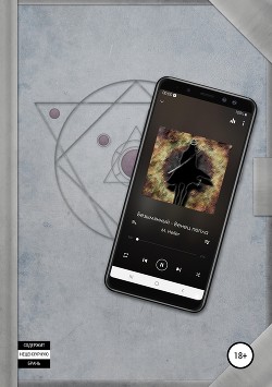 Читать Безымянный. Венец пепла