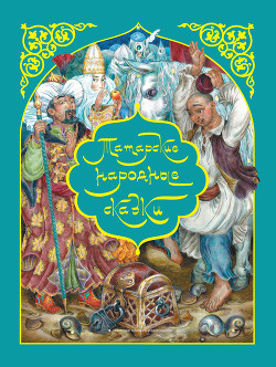 Читать Татарские народные сказки
