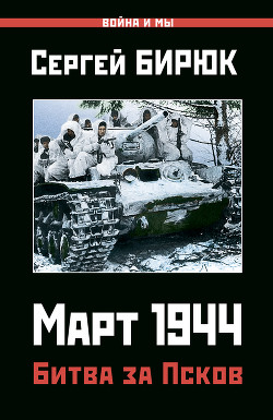 Читать Март 1944. Битва за Псков