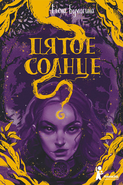 Читать Пятое солнце