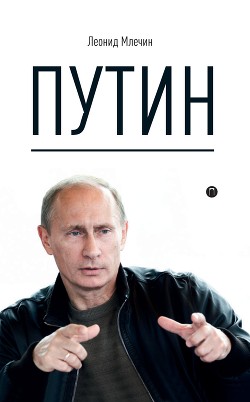 Читать Путин