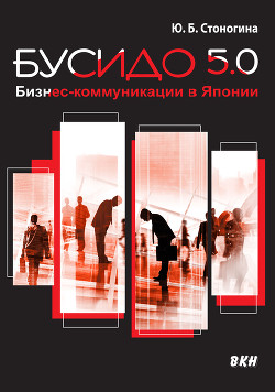 Читать Бусидо 5.0. Бизнес-коммуникации в Японии