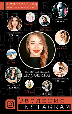 Читать Эволюция Instagram. SMMarketing на шпильке
