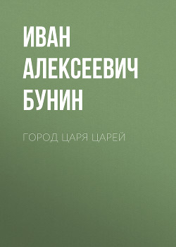 Город Царя Царей