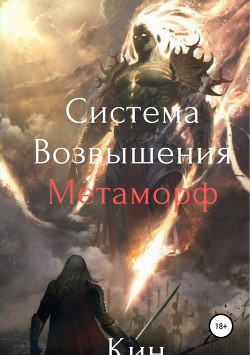 Читать Real-Rpg. Система Возвышения. Метаморф