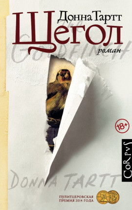 Читать Щегол