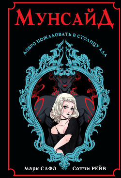 Читать Мунсайд