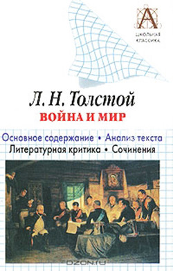Читать Л. Н. Толстой «Война и мир». Краткое содержание. Анализ текста. Литературная критика. Сочинения