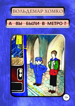 Читать А вы были в метро?
