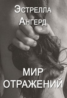 Мир отражений