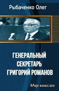 Читать Генеральный секретарь Григорий Романов