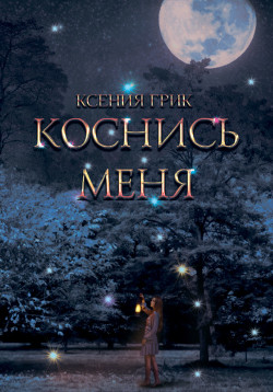Читать Коснись меня