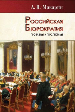 Читать Российская бюрократия: проблемы и перспективы