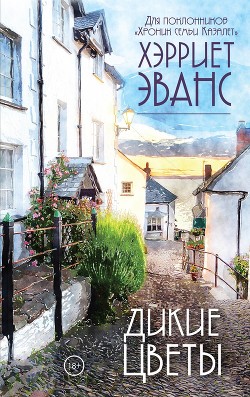 Читать Дикие цветы