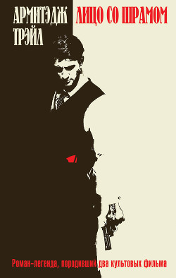 Читать Лицо со шрамом