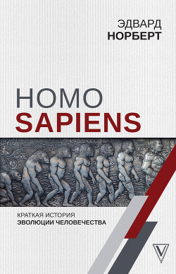 Читать Homo Sapiens. Краткая история эволюции человечества