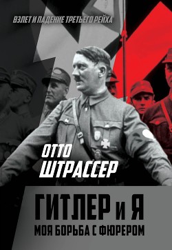 Читать Гитлер и Я. Моя борьба с фюрером