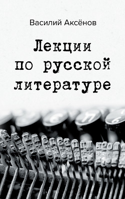 Читать Лекции по русской литературе